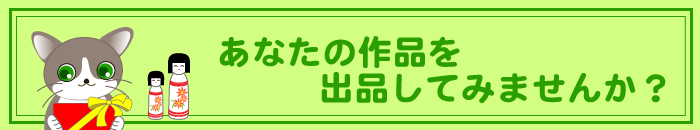 あなたの作品を出品してみませんか？