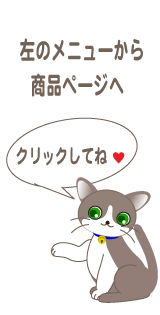左のメニューから商品ページへ